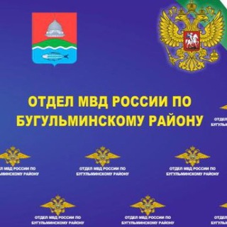 Логотип телеграм канала @omvd_bugulma — Отдел МВД России по Бугульминскому району