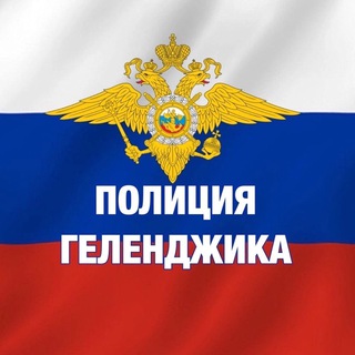 Логотип телеграм канала @omvd_gel — Официальный канал ОМВД России по городу Геленджику