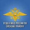 Логотип телеграм канала @omvd_eysk — Отдел МВД России по Ейскому району