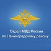 Логотип телеграм канала @omvd_leningradskaya_news — Отдел МВД России по Ленинградскому району