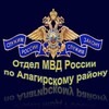 Логотип телеграм канала @omvdalagir15 — ОТДЕЛ МВД РОССИИ ПО АЛАГИРСКОМУ РАЙОНУ