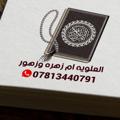 لوگوی کانال تلگرام omzahra78 — علاج بالقران الكريم ،ام زهره وزهور