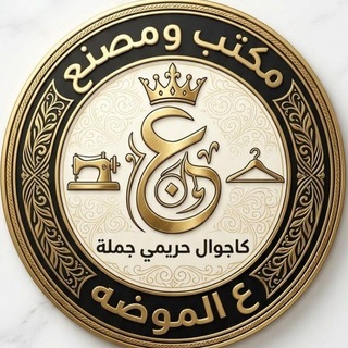 مكتب ومصنع ع الموضه | كاجوال حريمي جملة ✨ - Telegram Channels