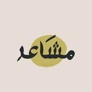 لوگوی کانال تلگرام on_ng — مَشاعر ‌.