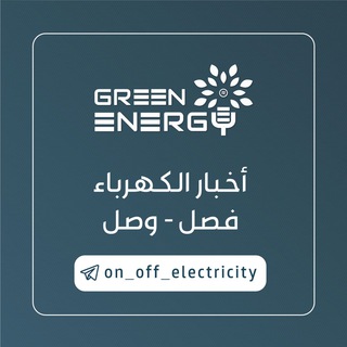 Telegram арнасының логотипі on_off_electricity — أخبار الكهرباء (GREEN ENERGY )