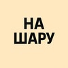 Логотип телеграм канала @on_balls — На шару