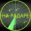 Логотип телеграм канала @on_radar — На Радаре