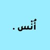 Telegram channel أُنْس. logo