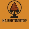 Логотип телеграм канала @on_the_blower — На вентилятор