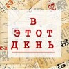Логотип телеграм канала @on_this_day0 — В ЭТОТ ДЕНЬ