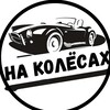 Telegram channel На колёсах logo