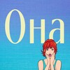 Логотип телеграм канала @ona_channel — Она | Юмор, сарказм, ирония.