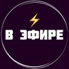 Telegram channel В ЭФИРЕ ⚡️ logo