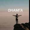 Telegram channel ОНАМГА logo