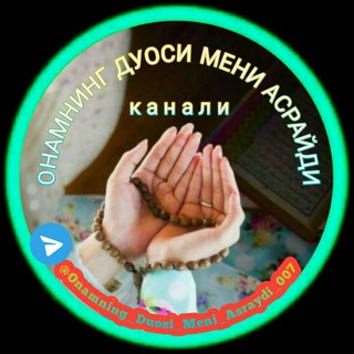Telegram арнасының логотипі onamning_duosi_meni_asraydi_007 — ️ ОНАМНИНГ ДУОСИ МЕНИ АСРАЙДИ️