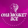 Логотип телеграм канала @onamojetvse — ОНА МОЖЕТ ВСЁ
