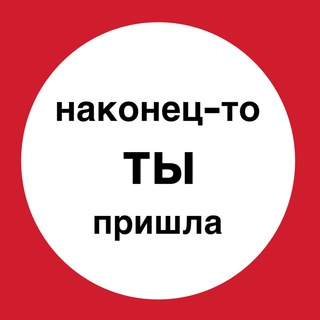 Логотип телеграм канала @onaprishla — наконец-то, ты пришла