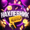 Telegram channel НАХЛЕБНИК 🎁 logo