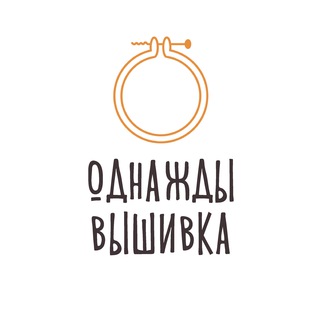Логотип телеграм канала @onceembroidery — Однажды Вышивка