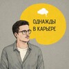 Логотип телеграм канала @onceincareer — Однажды в карьере