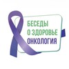 Логотип телеграм канала @onco_beseda — Онкология. Беседы о здоровье