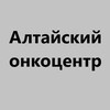 Логотип телеграм канала @oncologyaltay — Алтайский онкодиспансер