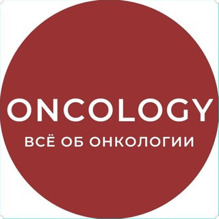 Логотип телеграм канала @oncologyru — ONCOLOGY 🎗 ОНКОЛОГИЯ