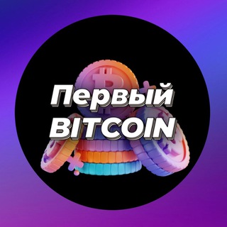 Логотип телеграм канала @one_1bitcoin — Первый Bitcoin