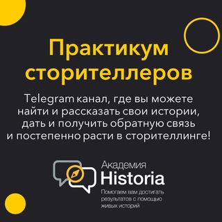 Логотип телеграм канала @one_day_one_story — Практикум сторителлеров