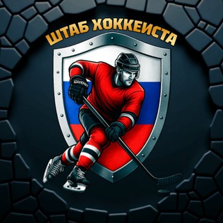 Telegram channel 🏒 ШТАБ ХОККЕИСТА logo