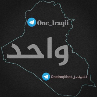 Logo saluran telegram one_iraqii — واحد عراقي - One Iraqi