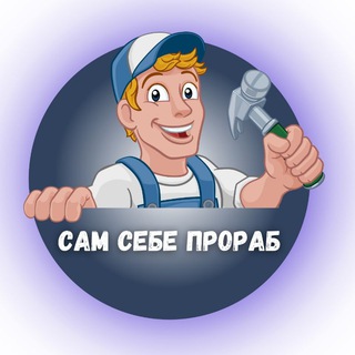 Логотип телеграм канала @one_prorab — Сам Себе Прораб👷‍♂
