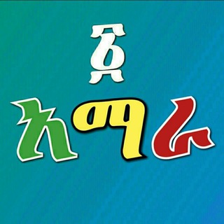 የቴሌግራም ቻናል አርማ one1_amhara — ፩ አማራ