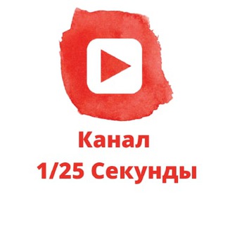 Логотип телеграм канала @one25sec — 1/25 Секунды