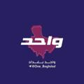 Logo saluran telegram one_baghdad — واحد بغداد - ONE BAGHDAD