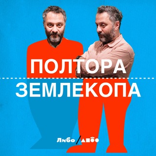 Логотип телеграм канала @oneandahalfmolerat — Полтора Землекопа