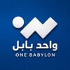 Telegram channel One Babylon - واحد بابل logo
