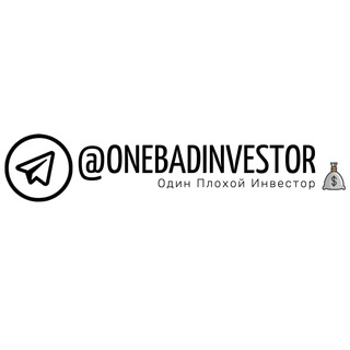 Логотип телеграм канала @onebadinvestor — Один Плохой Инвестор 💰