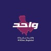 Telegram channel واحد بغداد One Baghdad logo