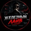 Логотип телеграм канала @onebet26live — #железныйлайв