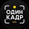 Логотип телеграм канала @onecadr — Один кадр
