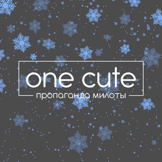 Логотип телеграм канала @onecute — one cute
