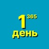 Логотип телеграм -каналу onedayin365 — Один день в році