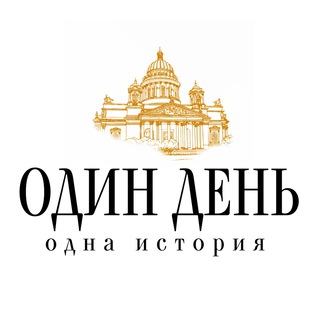 Логотип телеграм канала @onedayonehistory — Один день - одна история