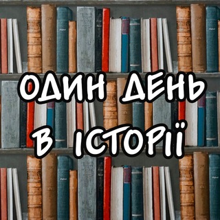 Логотип телеграм -каналу onedayukraine — ОДИН ДЕНЬ: Історія України і Світу