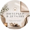 Логотип телеграм канала @onehomedecor — Интерьер в деталях