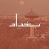 شعار قناة تلجرام oneiq1 — واحد عراق
