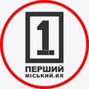 Логотип телеграм -каналу onekrua1 — Перший Міський. Кривий Ріг