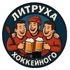 Логотип телеграм канала @onelitrhockey — Литруха хоккейного