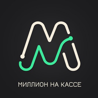 Логотип телеграм канала @onemillion_onkasse — Миллион на Кассе, но не в супермаркете 💸